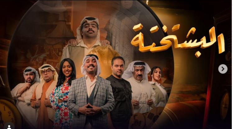 مسلسل البشتختة الحلقة 10 العاشرة والاخيرة