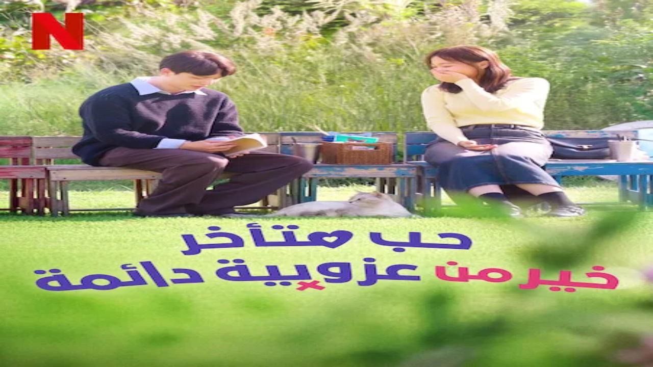 مسلسل حب متأخر خير من عزوبية دائمة Better Late than Single الحلقة 1 الاولى مترجمة