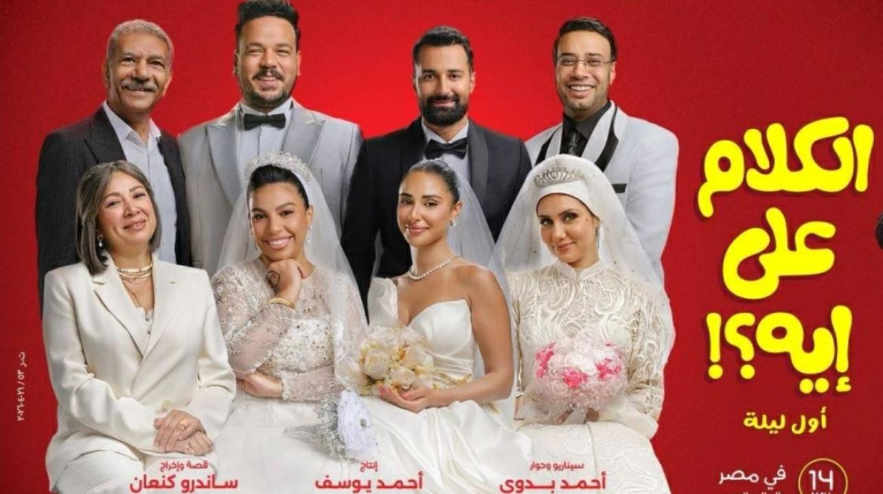 مشاهدة فيلم الكلام على إيه 2026