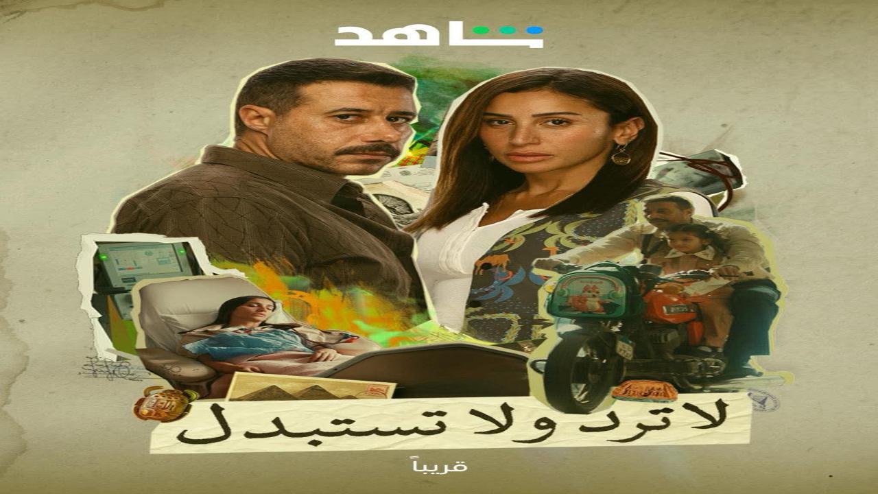 مسلسل لاترد ولا تستبدل الحلقة 6 السادسة