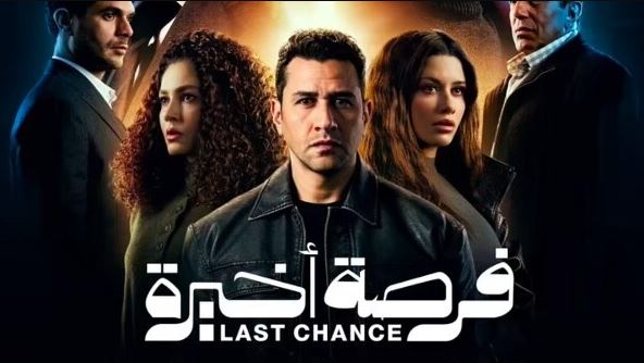 مسلسل فرصة اخيرة الحلقة 3 الثالثة