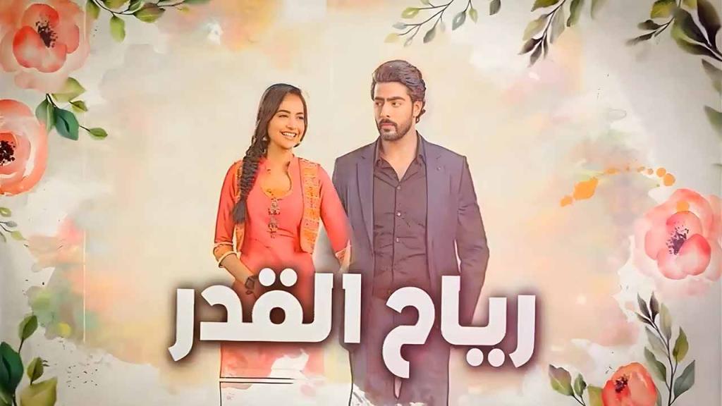 مسلسل رياح القدر الحلقة 40 الاربعون مدبلجة