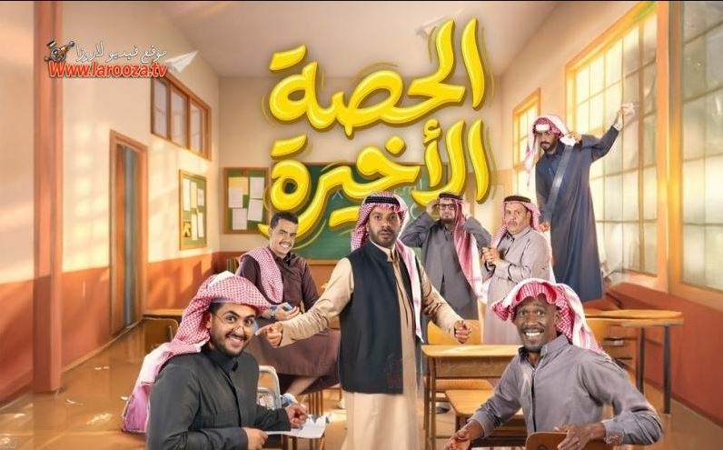 مسلسل  الحصة الاخيرة الحلقة 18