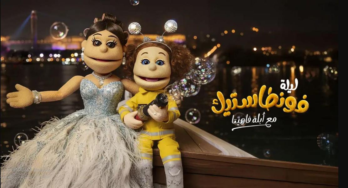 برنامج ليلة فونطاستيك مع ابلة فاهيتا الحلقة 3 - مصطفى غريب