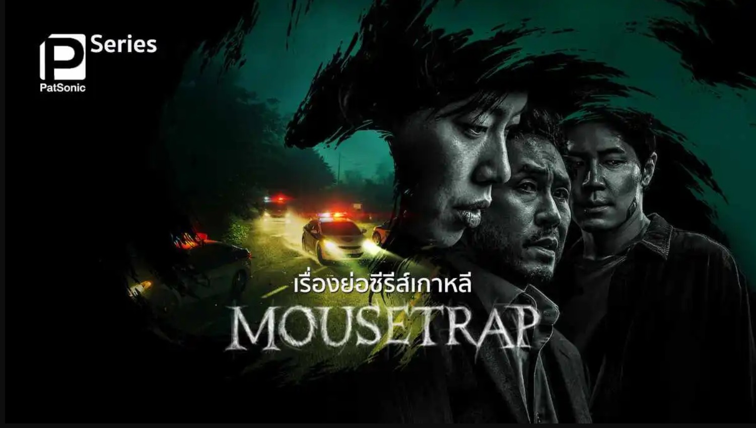 مسلسل مصيدة فئران Mousetrap الحلقة 1 مترجمة