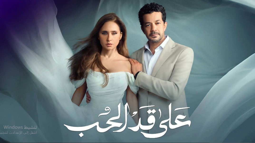 مسلسل على قد الحب الحلقة 18 الثامنة عشر