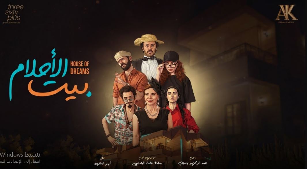 مسلسل بيت الاحلام 