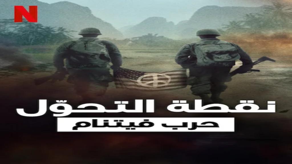 مسلسل Turning Point: The Vietnam War الموسم الاول الحلقة 2 مترجمة