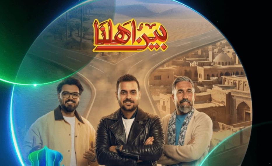 برنامج بين اهلنا 8 