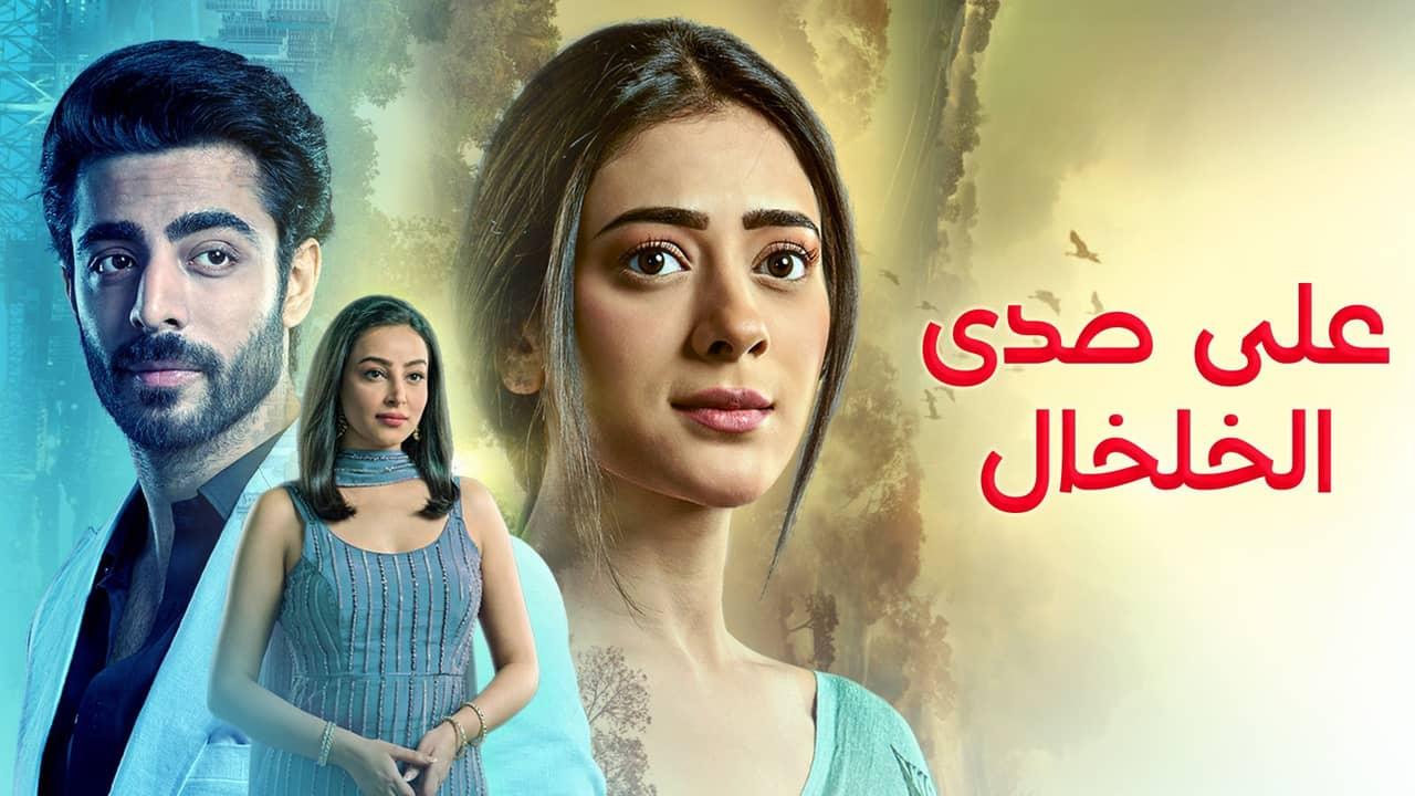 مسلسل على صدى الخلخال الحلقة 292 مدبلجة