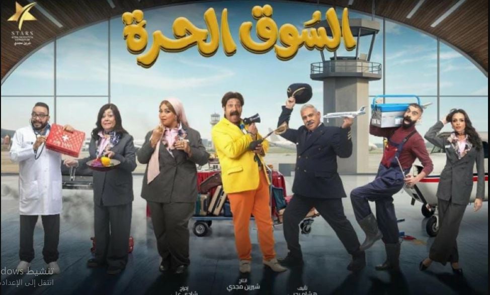 مسلسل السوق الحرة الحلقة 1 الاولى