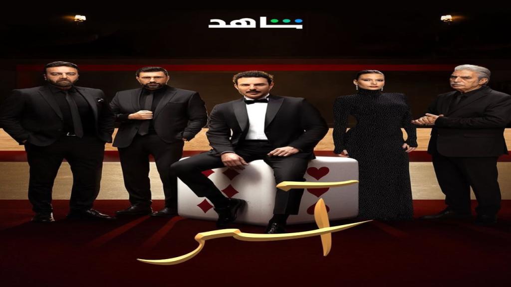 مسلسل اسر الحلقة 16 السادسة عشر