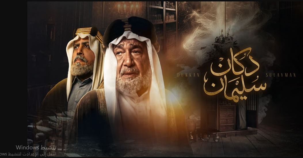 مسلسل  دكان سليمان 