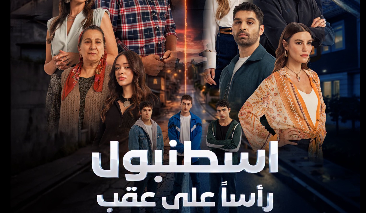 مسلسل اسطنبول راسا على عقب الموسم الاول الحلقة 7 مدبلجة