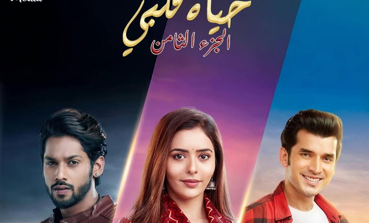 مسلسل حياة قلبي 8 الحلقة 48 مدبلجة