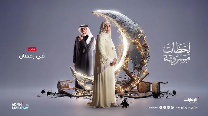 مسلسل لحظات مسروقة 