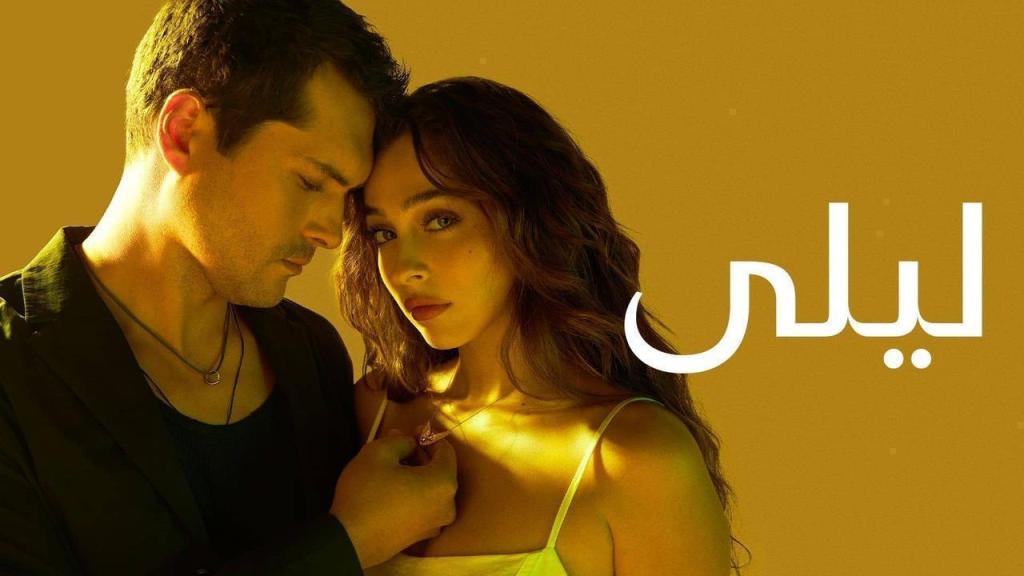 مسلسل ليلى الحلقة 122 مدبلجة