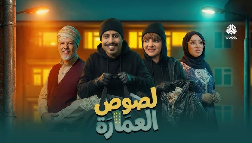 مسلسل لصوص العمارة 