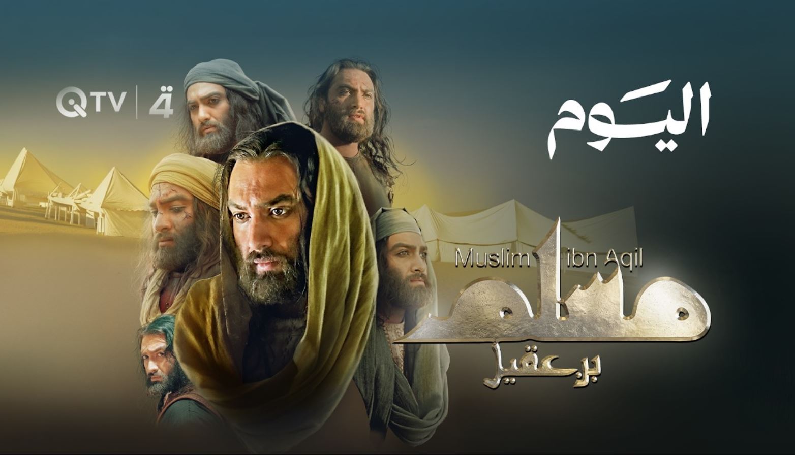 مسلسل مسلم بن عقيل الحلقة 32 الثانية والثلاثون الاخيرة