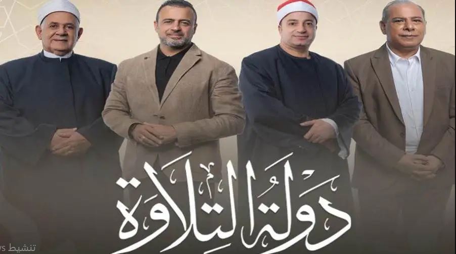 برنامج دولة التلاوة الحلقة 1