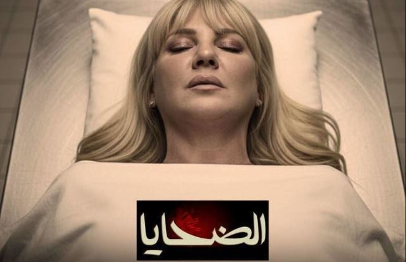 مسلسل الضحايا الحلقة 3