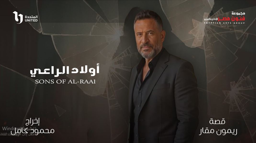 مسلسل اولاد الراعي الحلقة 18 الثامنة عشر