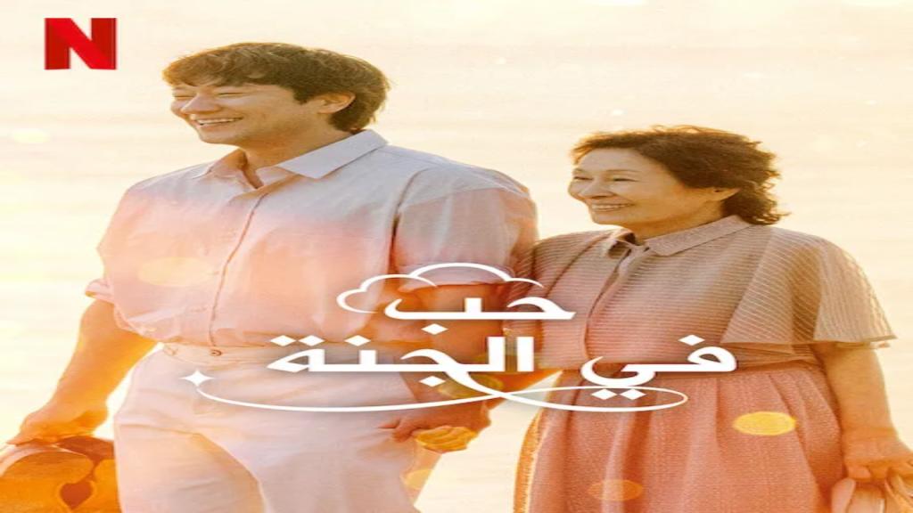 مسلسل حب في الجنة Heavenly Ever After الحلقة 13 مترجمة