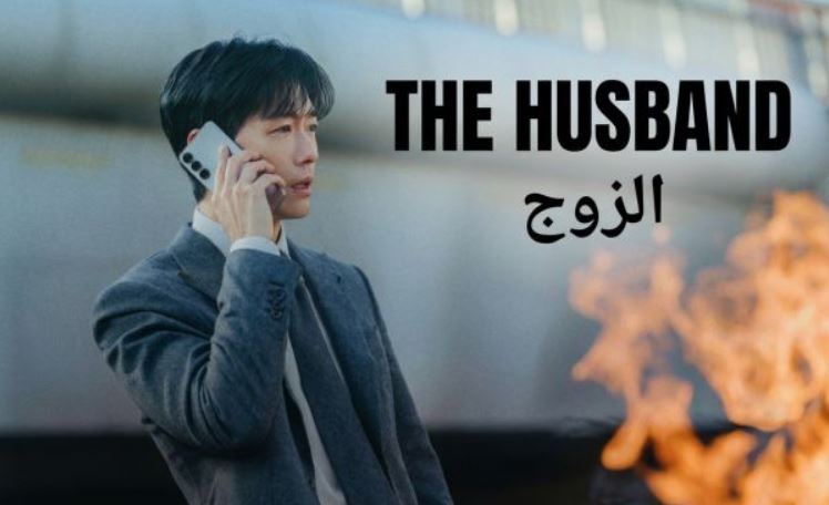 مسلسل الزوج The Husband الحلقة 9 التاسعة مترجمة