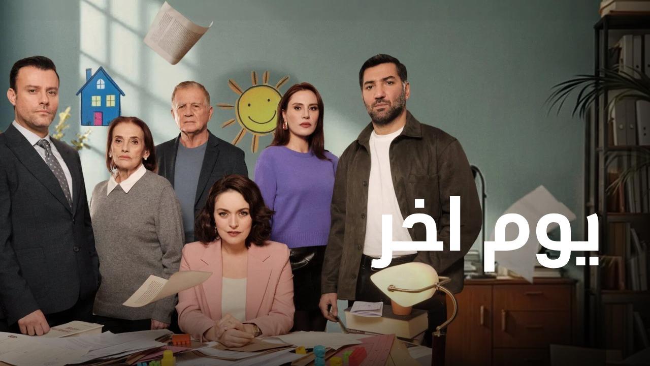 مسلسل يوم اخر الحلقة 3 الثالثة مدبلجة