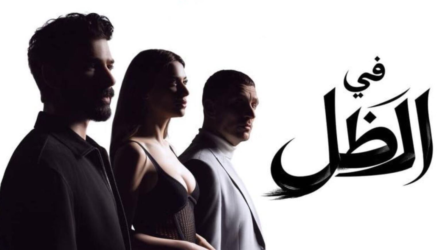 مسلسل في الظل الحلقة 1 مدبلجة