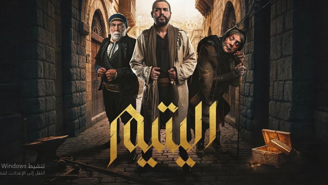 مسلسل اليتيم الحلقة 15 الخامسة عشر