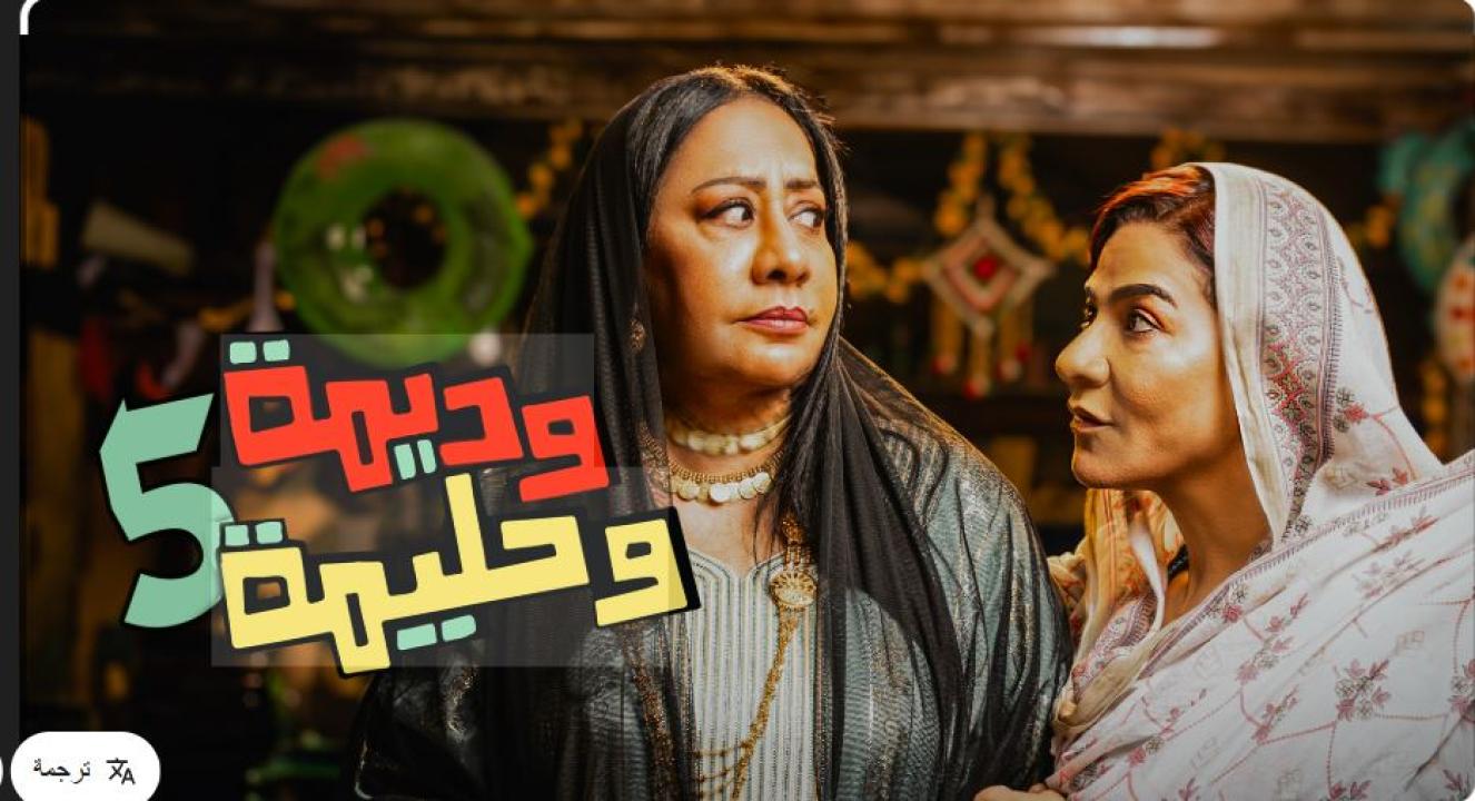 مسلسل وديمة وحليمة 5 الحلقة 25