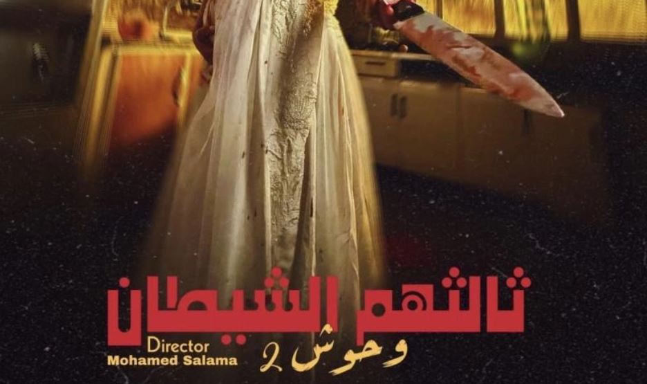 مسلسل وحوش 2 : ثالثهم الشيطان الحلقة 4