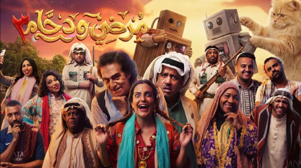 مسلسل مرضي ودحام 3 