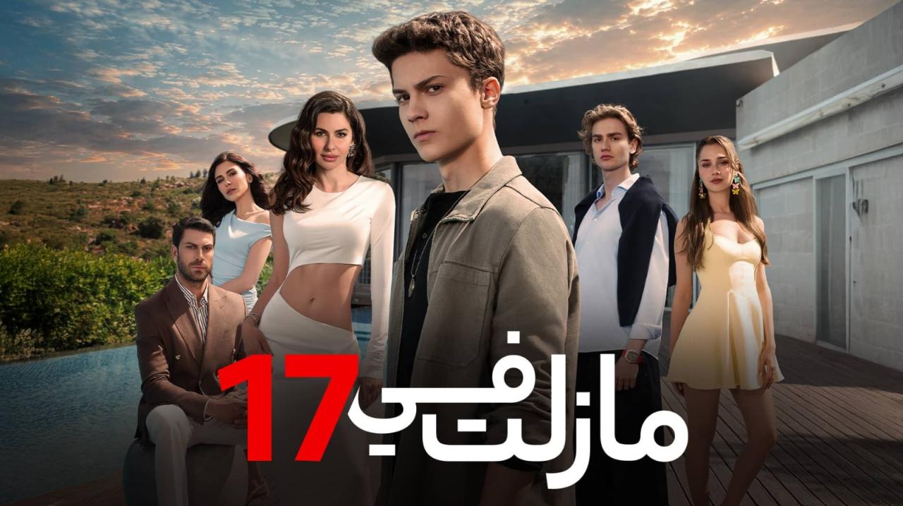 مسلسل مازلت في 17 الموسم الاول الحلقة 65 مدبلجة