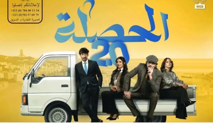 مسلسل الحصلة العائلة 2 - 007 