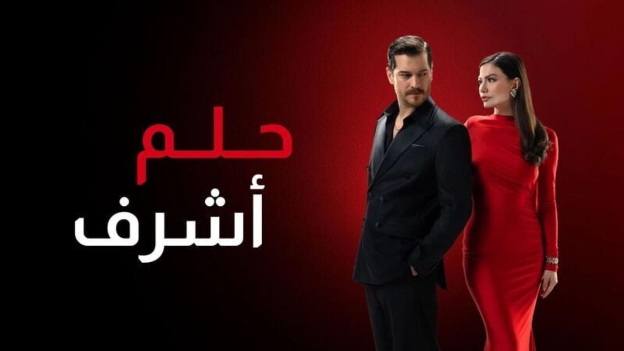 مسلسل حلم اشرف 2 الحلقة 122 مدبلجة