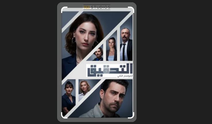 مسلسل  التحقيق الموسم الثاني الحلقة 1 مدبلجة
