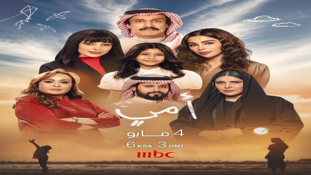 مسلسل امي الحلقة 1 الاولى