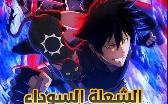 انمي الشعلة السوداء الحلقة 8 مدبلجة