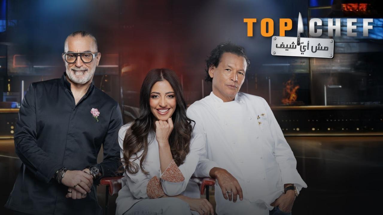 برنامج توب شيف 9 Top Chef الموسم التاسع الحلقة 1