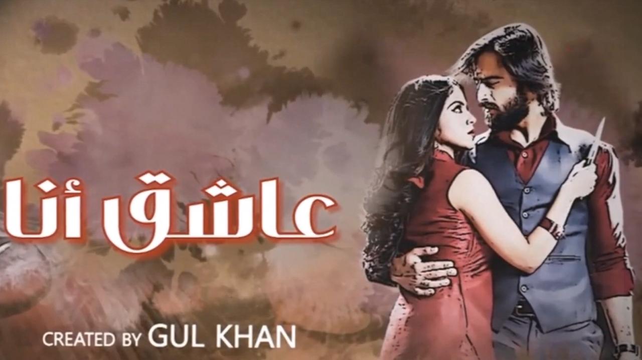 مسلسل عاشق انا 3 الحلقة 4 الرابعة مدبلجة