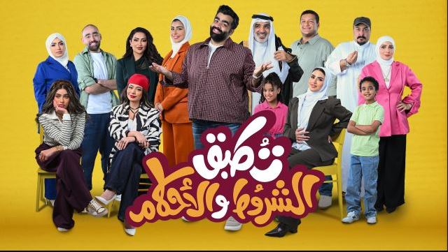 مسلسل تطبق الشروط والاحكام 
