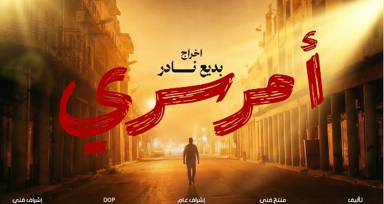 مسلسل امر سري الحلقة 11