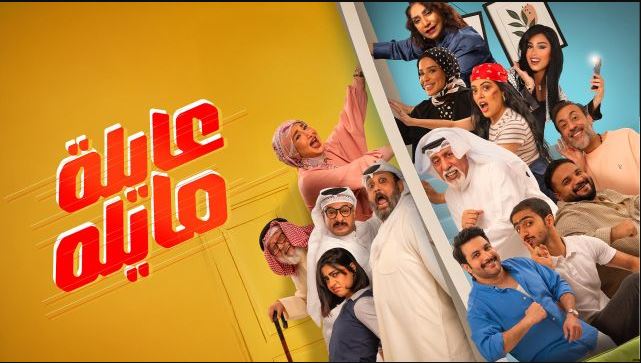 مسلسل عايلة مايلة 