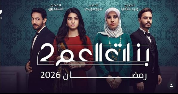 مسلسل بنات العم 2