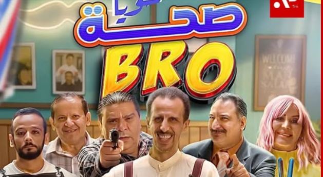 مسلسل صحة خويا BRO 