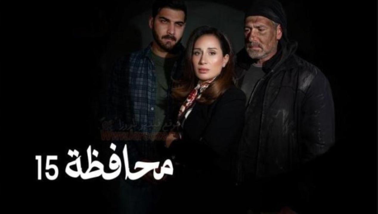 مسلسل المحافظة 15 الحلقة 18