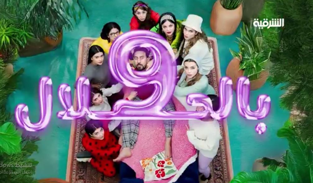 مسلسل 9 بالحلال 