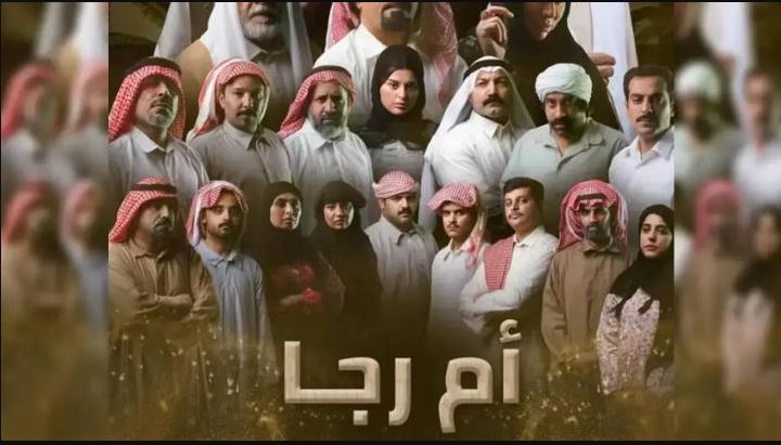 مسلسل ام رجا الحلقة 9
